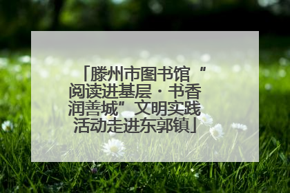 滕州市图书馆“阅读进基层・书香润善城”文明实践活动走进东郭镇