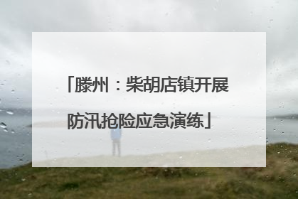 滕州：柴胡店镇开展防汛抢险应急演练