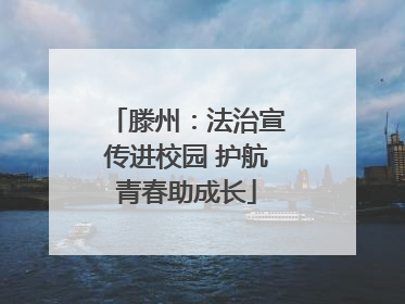 滕州：法治宣传进校园 护航青春助成长