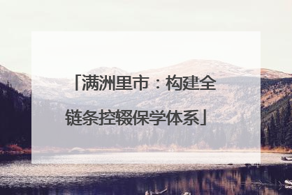 满洲里市：构建全链条控辍保学体系