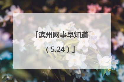 滨州网事早知道（5.24）