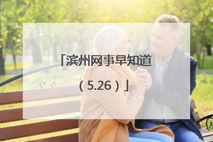 滨州网事早知道（5.26）