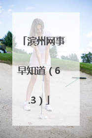 滨州网事早知道（6.3）