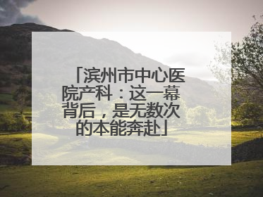 滨州市中心医院产科：这一幕背后，是无数次的本能奔赴