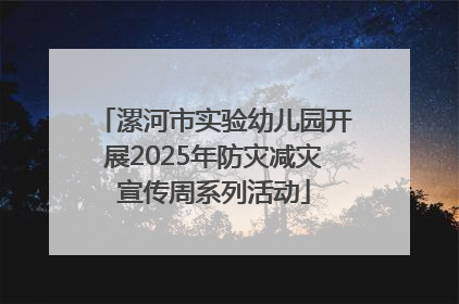 漯河市实验幼儿园开展2025年防灾减灾宣传周系列活动