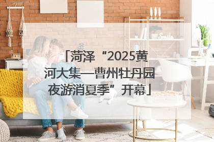 菏泽“2025黄河大集—曹州牡丹园夜游消夏季”开幕