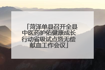 菏泽单县召开全县中医药护佑健康成长行动省级试点暨无偿献血工作会议