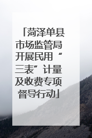 菏泽单县市场监管局开展民用“三表”计量及收费专项督导行动