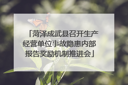 菏泽成武县召开生产经营单位事故隐患内部报告奖励机制推进会