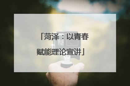 菏泽：以青春赋能理论宣讲