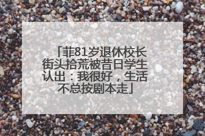 菲81岁退休校长街头拾荒被昔日学生认出：我很好，生活不总按剧本走