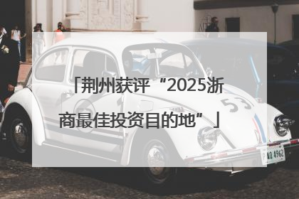 荆州获评“2025浙商最佳投资目的地”