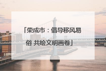 荣成市：倡导移风易俗 共绘文明画卷