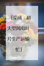 荣成：超大型风电叶片生产运输忙