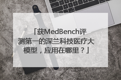 获MedBench评测第一的深兰科技医疗大模型，应用在哪里？