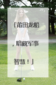 莆田龙船，暗藏军事智慧！