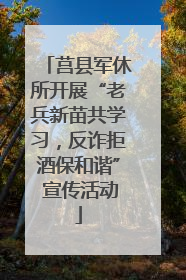 莒县军休所开展“老兵新苗共学习，反诈拒酒保和谐” 宣传活动