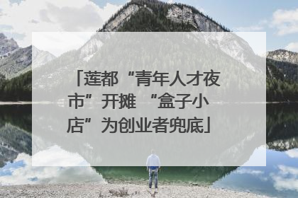 莲都“青年人才夜市”开摊 “盒子小店”为创业者兜底