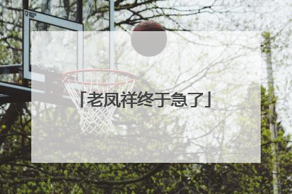 老凤祥终于急了