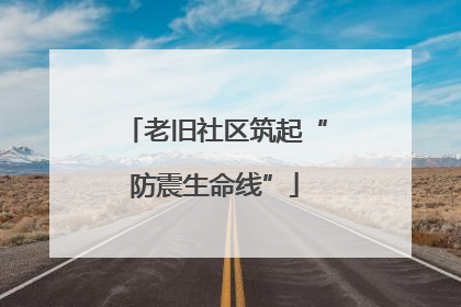 老旧社区筑起“防震生命线”