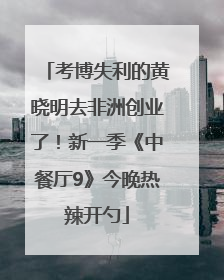 考博失利的黄晓明去非洲创业了！新一季《中餐厅9》今晚热辣开勺