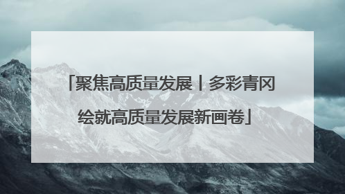 聚焦高质量发展丨多彩青冈 绘就高质量发展新画卷