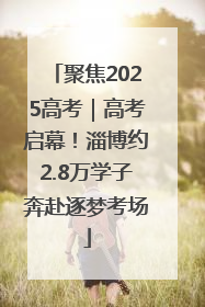 聚焦2025高考｜高考启幕！淄博约2.8万学子奔赴逐梦考场