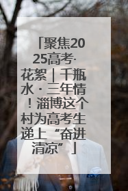 聚焦2025高考·花絮｜千瓶水・三年情！淄博这个村为高考生递上“奋进清凉”
