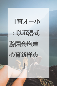 育才三小：以沉浸式游园会构建心育新样态