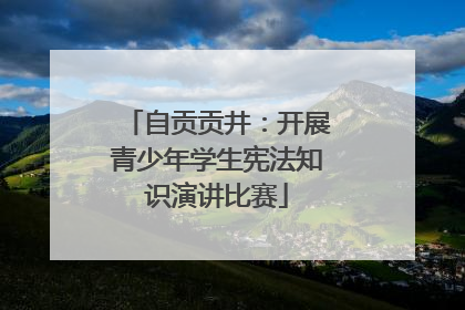 自贡贡井：开展青少年学生宪法知识演讲比赛