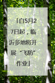 自5月27日起，临沂多地将开展“飞防”作业