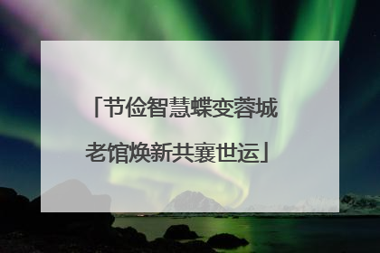 节俭智慧蝶变蓉城 老馆焕新共襄世运
