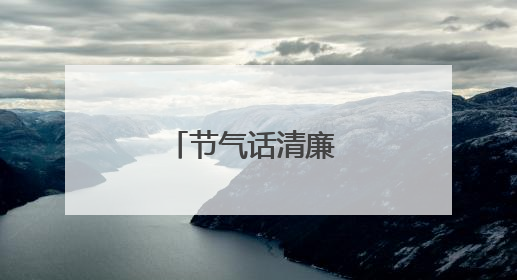 节气话清廉 安全润人心