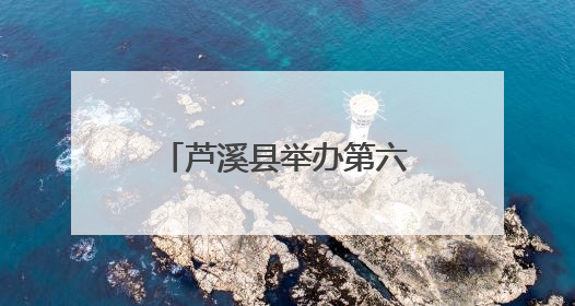 芦溪县举办第六届端午龙舟文化旅游活动（图）