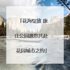 花海绽放 康庄公园邀您共赴花园城市之约