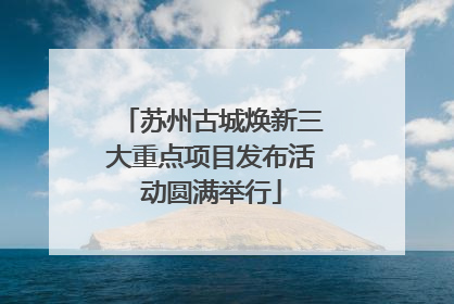 苏州古城焕新三大重点项目发布活动圆满举行