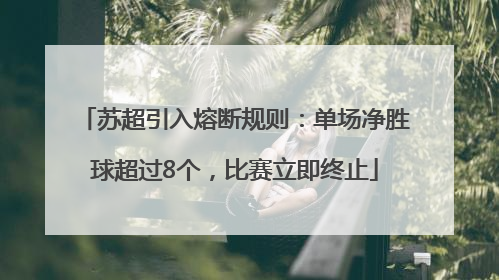 苏超引入熔断规则：单场净胜球超过8个，比赛立即终止