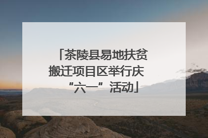 茶陵县易地扶贫搬迁项目区举行庆“六一”活动
