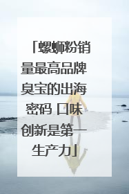 螺蛳粉销量最高品牌臭宝的出海密码 口味创新是第一生产力