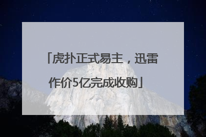 虎扑正式易主，迅雷作价5亿完成收购