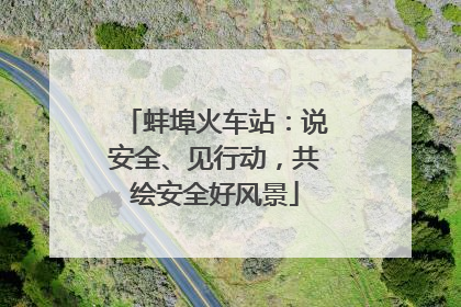 蚌埠火车站：说安全、见行动，共绘安全好风景