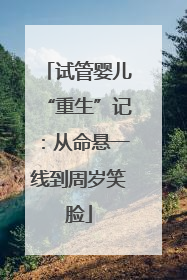 试管婴儿“重生”记：从命悬一线到周岁笑脸