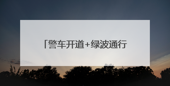警车开道+绿波通行！湖南石门93辆送考车全部准时抵达考点