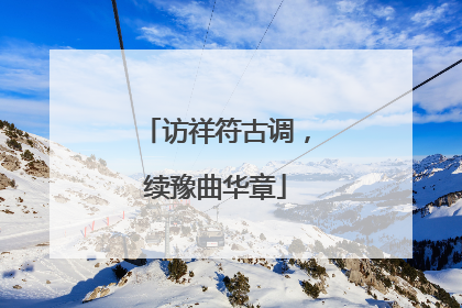 访祥符古调，续豫曲华章