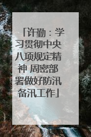 许勤：学习贯彻中央八项规定精神 周密部署做好防汛备汛工作