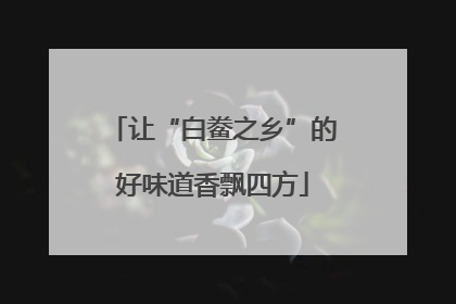 让“白鲞之乡”的好味道香飘四方