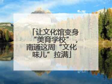 让文化馆变身“美育学校”，南通这周“文化味儿”拉满