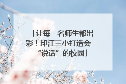 让每一名师生都出彩！印江三小打造会“说话”的校园