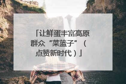 让鲜蛋丰富高原群众“菜篮子”（点赞新时代）