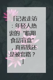 记者走访：年轻人热衷的“临期食品盲盒”，真省钱还是被套路？